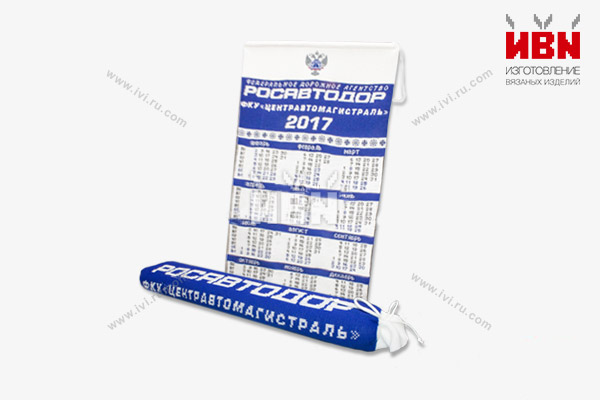 Вязаный календарь с логотипом РОСАВТОДОР